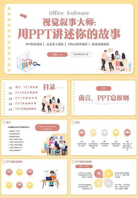 黄色红色插画风动画视觉叙事大师PPT培训职场技能office软件PPT课件
