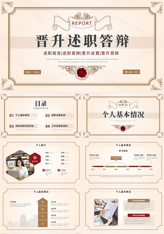 棕色红色复古风晋升述职答辩PPT模板