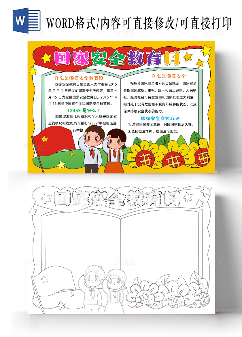 手绘国家安全教育日手抄报