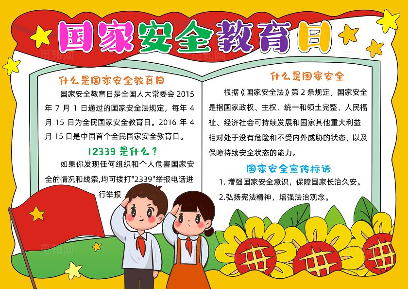 手绘国家安全教育日手抄报