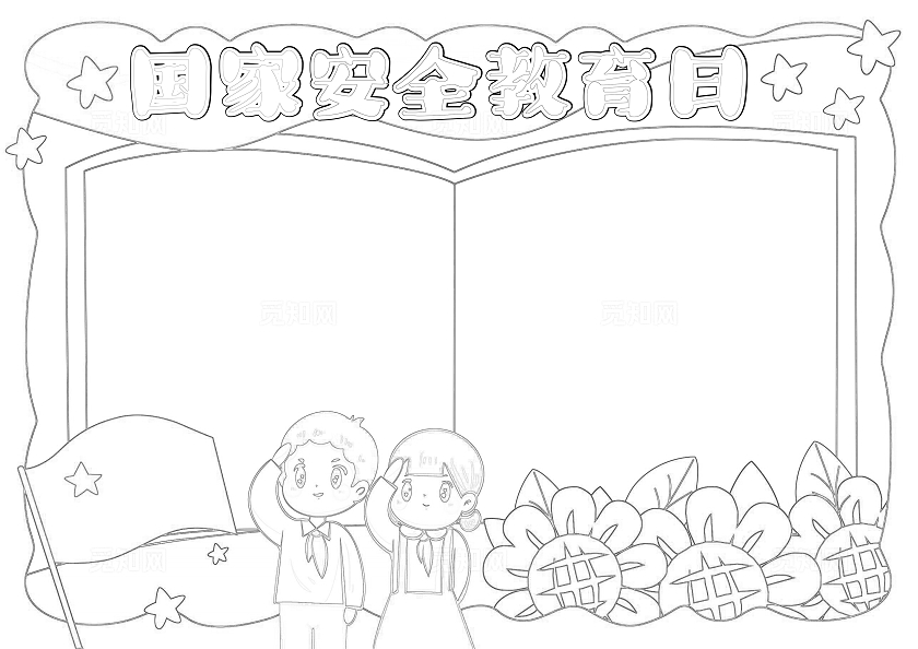 手绘国家安全教育日手抄报