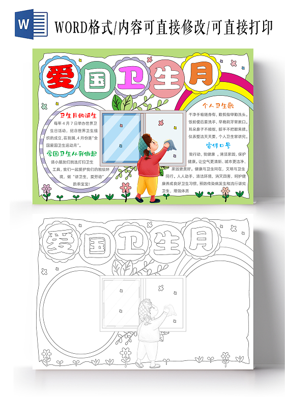 卡通手绘爱国卫生月手抄报