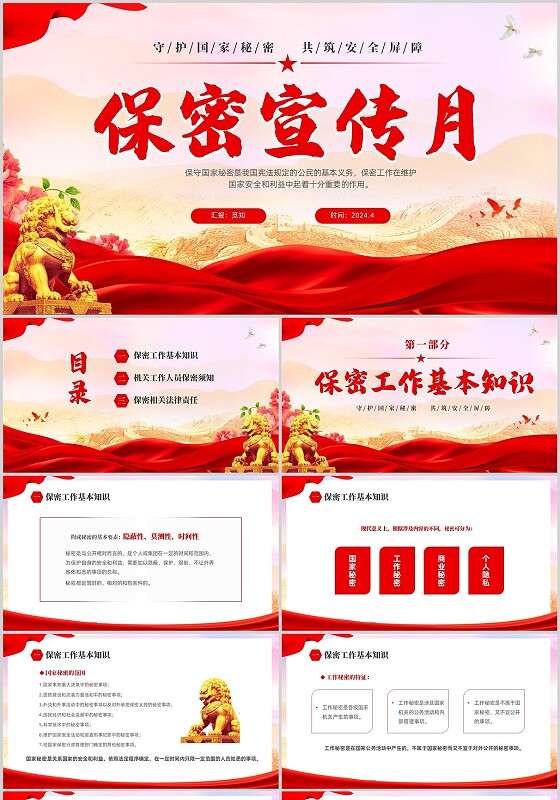 红色大气党家安全保密宣传月守护国家秘密共建安全屏障