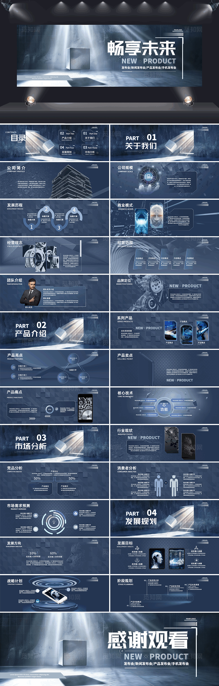 蓝色科技感高级大气手机产品企业公司宣传新闻新品发布会ppt模板