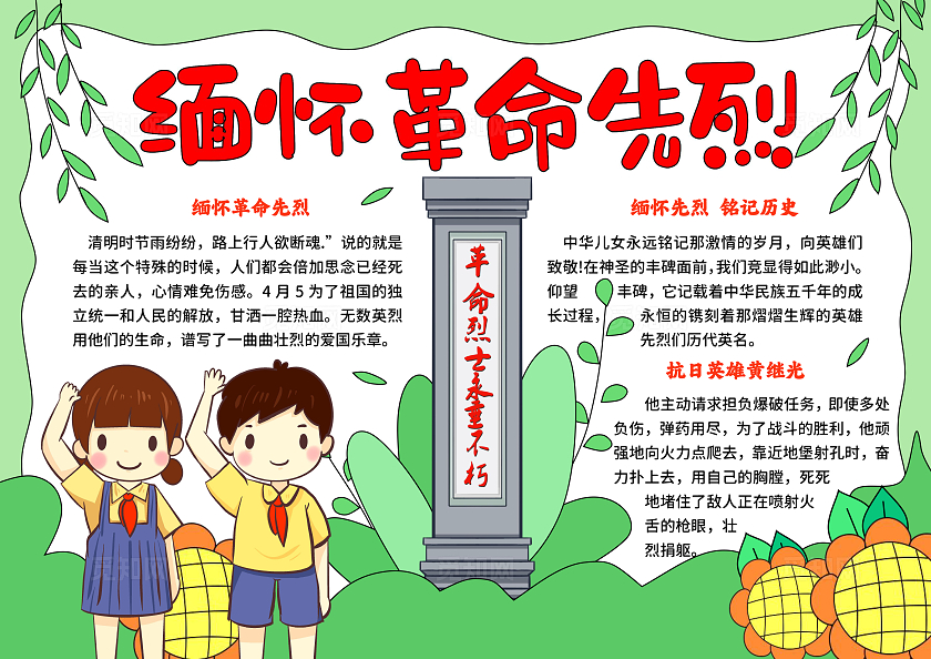 绿色卡通手绘小清新缅怀革命先烈清明缅怀先烈小报手抄报清明节
