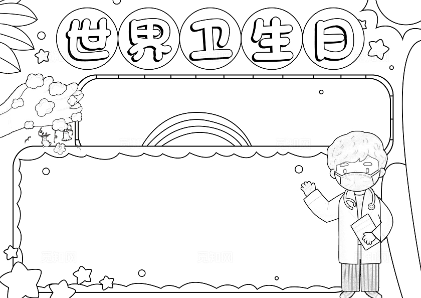 彩色手绘世界卫生日手绘小报手抄报小学生手抄报