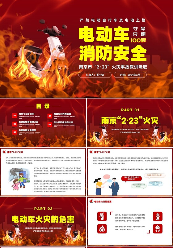 红色简约电动车消防安全南京市“2·23”火灾事故教训吸取PPT安全教育