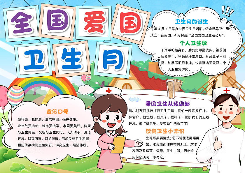 彩色清新插画全国爱国卫生月清新插画小报手抄报小学生手抄报