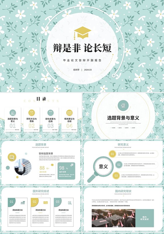 小清新花卉毕业答辩毕业论文学术报告开题报告ppt模板