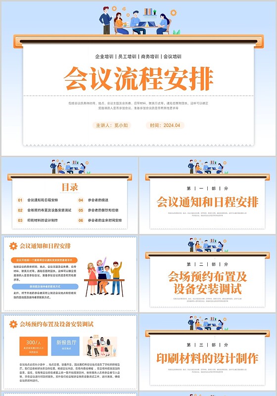 黄色橙色插画简约会议流程安排培训企业培训PPT课件