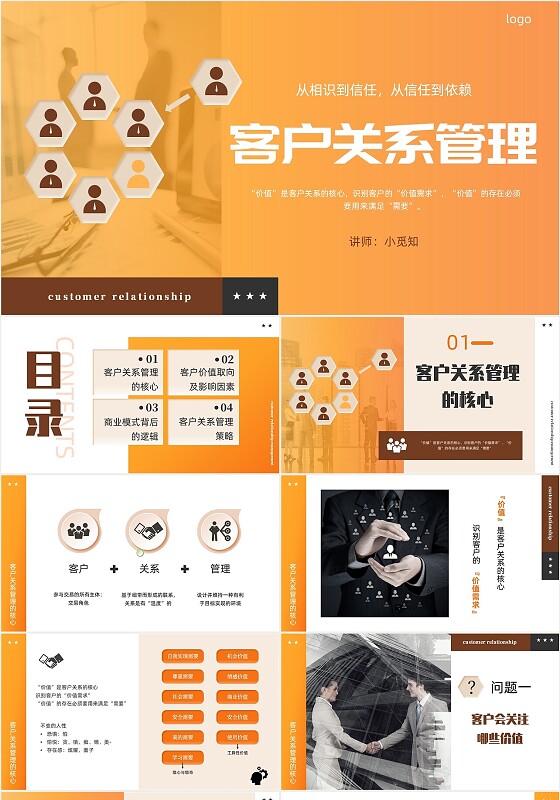 橙色简约客户关系课件客户关系管理ppt企业培训