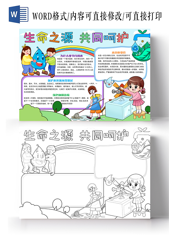 蓝色手绘生命之源共同呵护手绘小报手抄报小学生手抄报世界水日