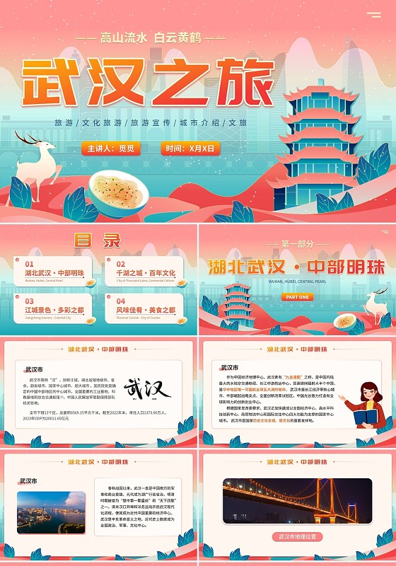 国潮风武汉城市介绍旅游文化宣传黄鹤楼插画通用PPT模板
