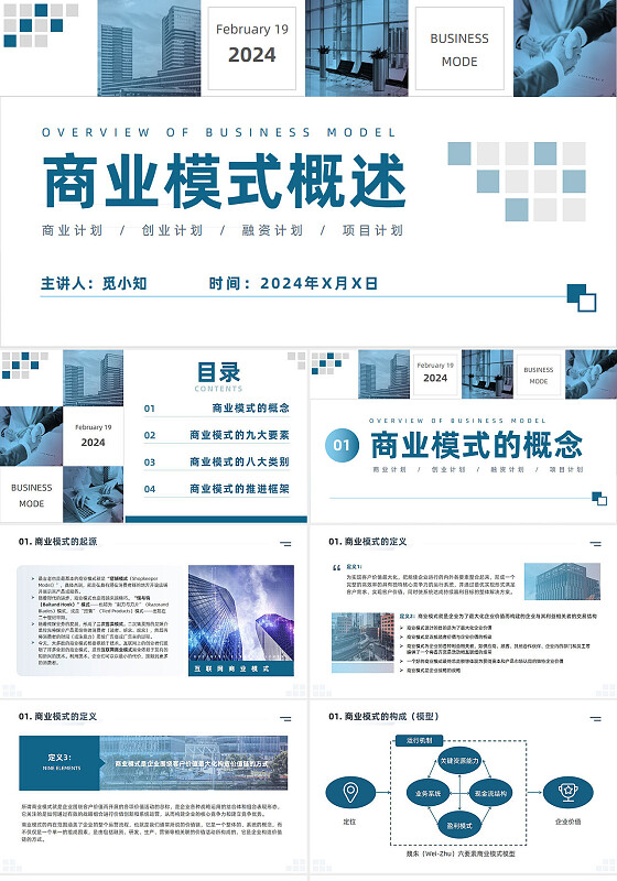 简约商务风格商业模式概述商业计划书企业项目计划PPT模板