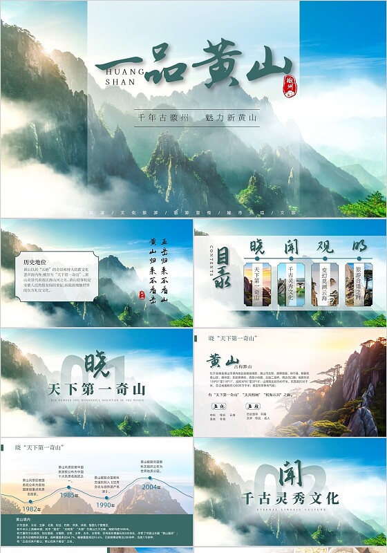 绿色实拍课本风动态一品黄山旅游宣传PPT