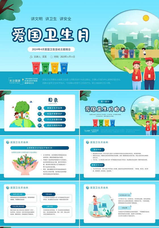 蓝色绿色卡通插画爱国卫生月主题班会动态PPT