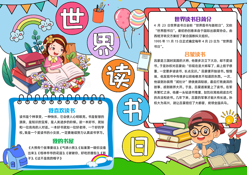 彩色手绘世界读书日手绘小报手抄报小学生手抄报