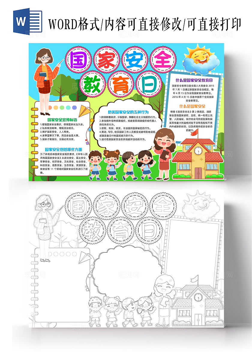 彩色清新插画国家安全教育日清新插画小报手抄报小学生手抄报