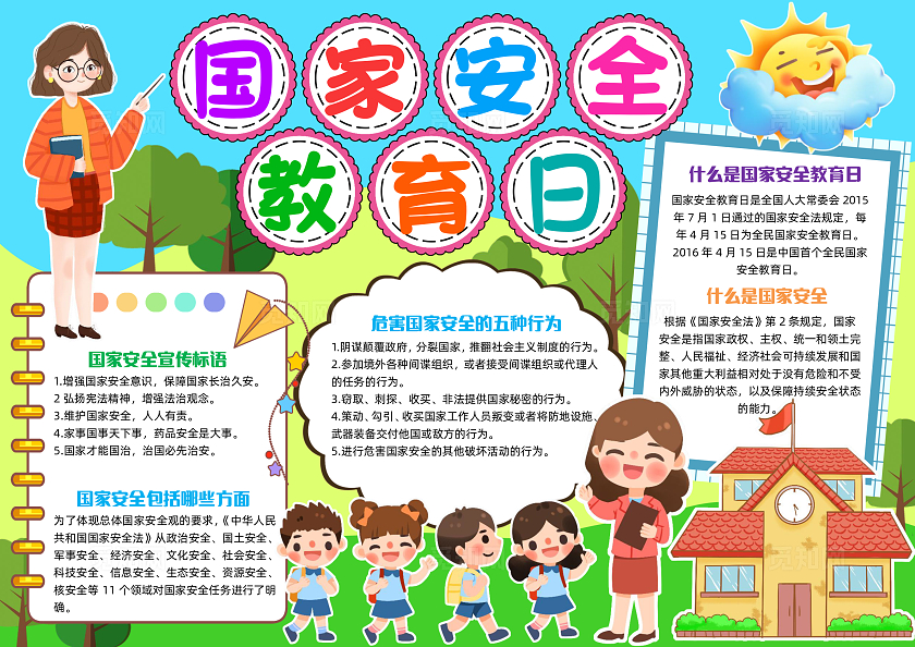 彩色清新插画国家安全教育日清新插画小报手抄报小学生手抄报