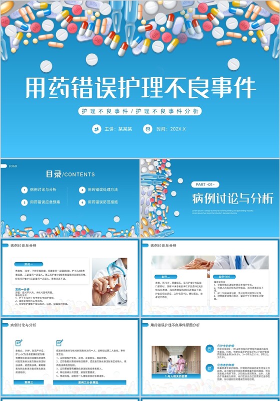 蓝色插画风用药错误护理不良事件PPT模板