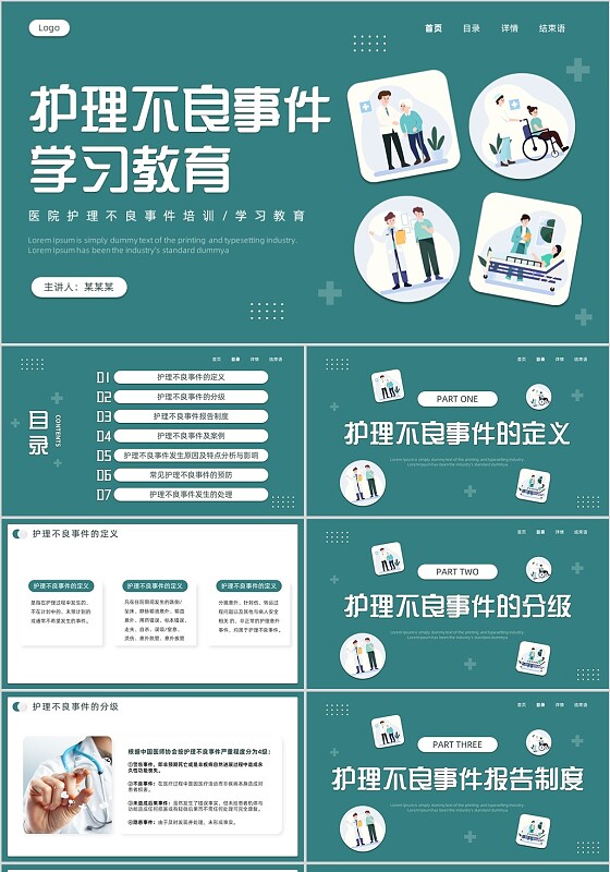 绿色微粒体插画风护理不良事件PPT模板