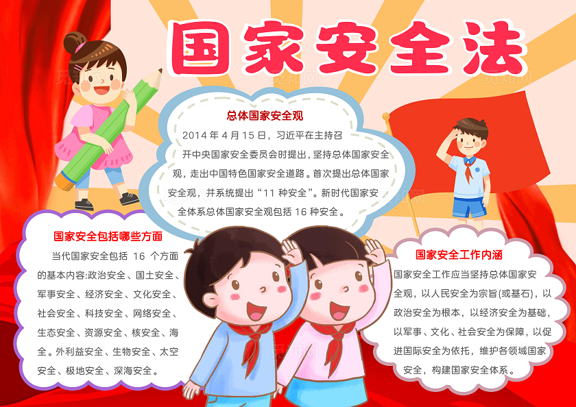 卡通国家安全法手抄报国家安全教育日