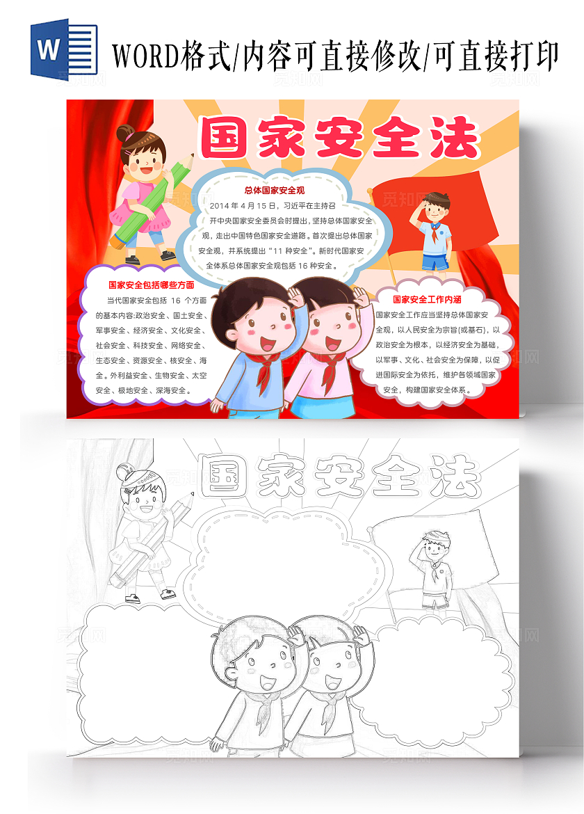 卡通国家安全法手抄报国家安全教育日