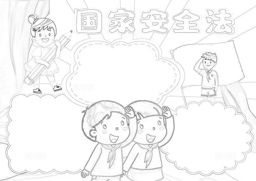卡通国家安全法手抄报国家安全教育日