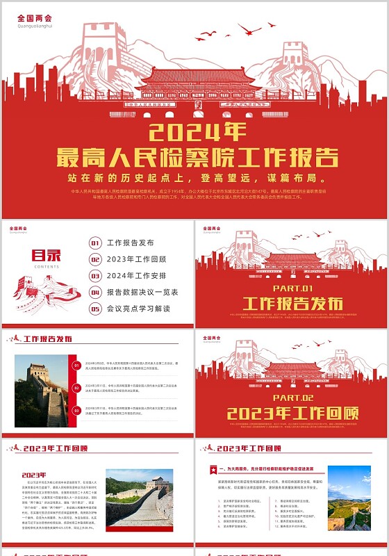 红色党建风2024年最高人民检察院工作报告培训课件全国两会