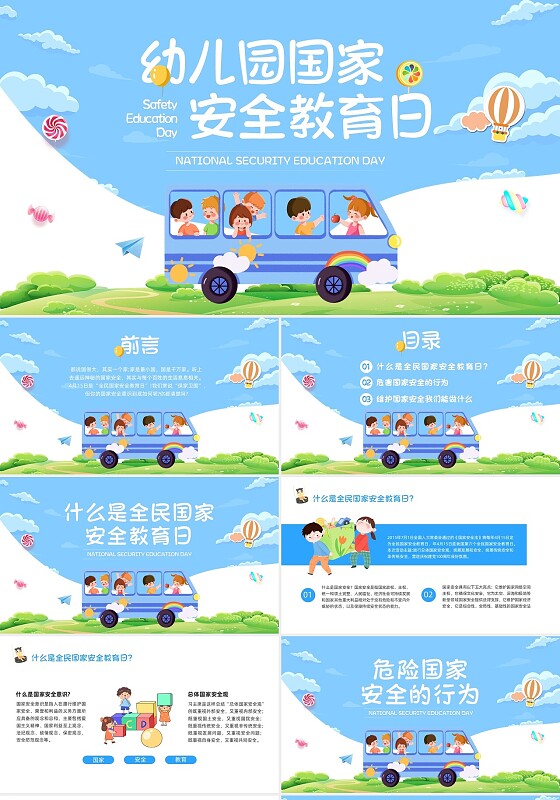 蓝色插画幼儿园国家安全教育日PPT模板宣传PPT动态PPT