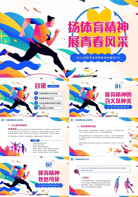 彩色青春体育体育精神青春风采主题班会运动会