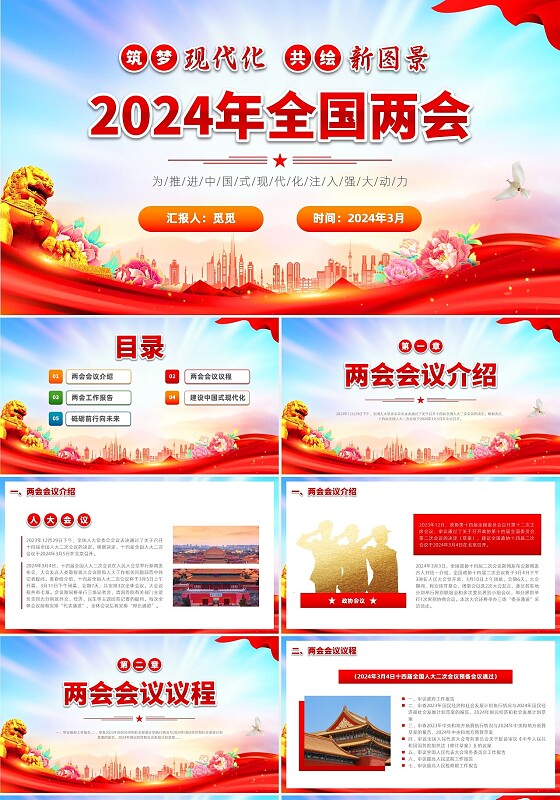 红色大气创意党建风2024年工作报告全国两会总结PPT