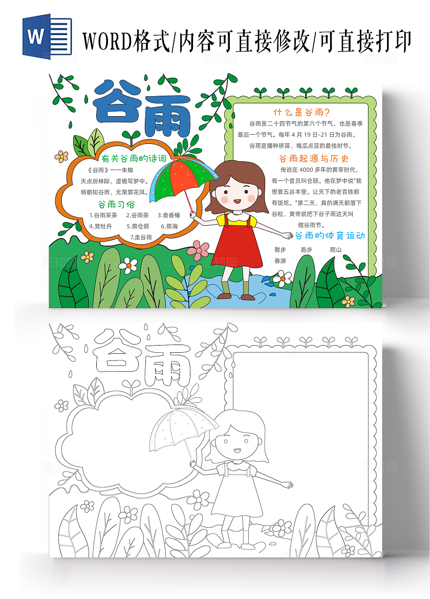 手绘卡通谷雨手抄报