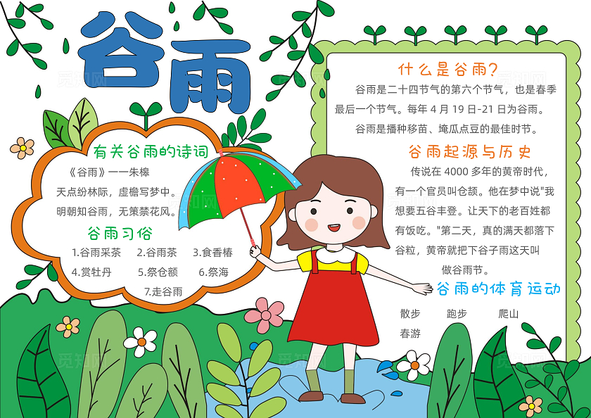 手绘卡通谷雨手抄报