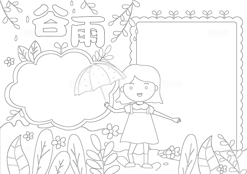 手绘卡通谷雨手抄报