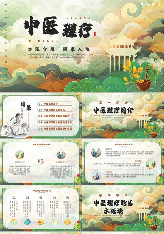 绿色中国风水墨中医理疗科普知识PPT