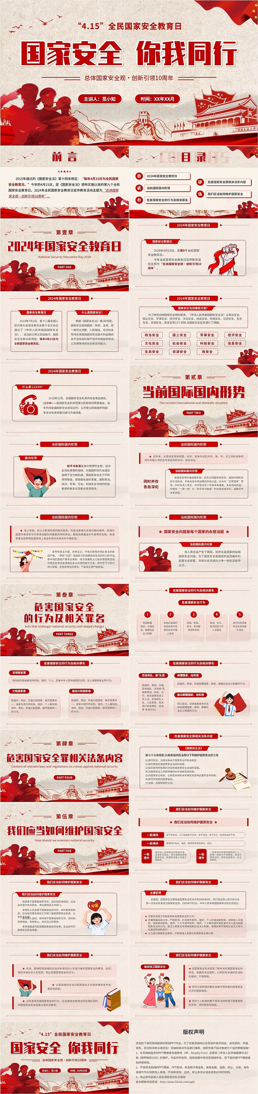 红色复古风4月15日全民国家安全教育日主题班会PPT模板