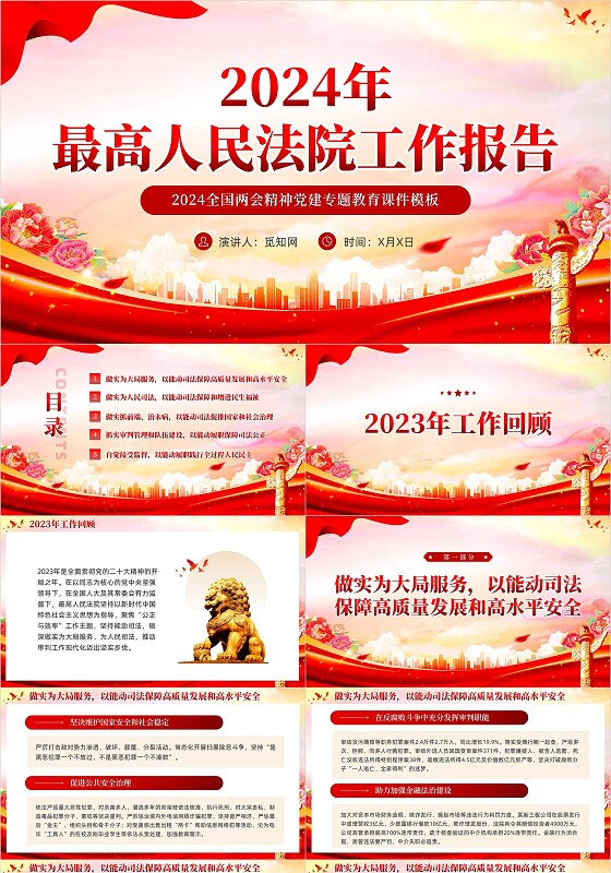 红色党课2024两会最高人民法院工作报告主题教育PPT党建