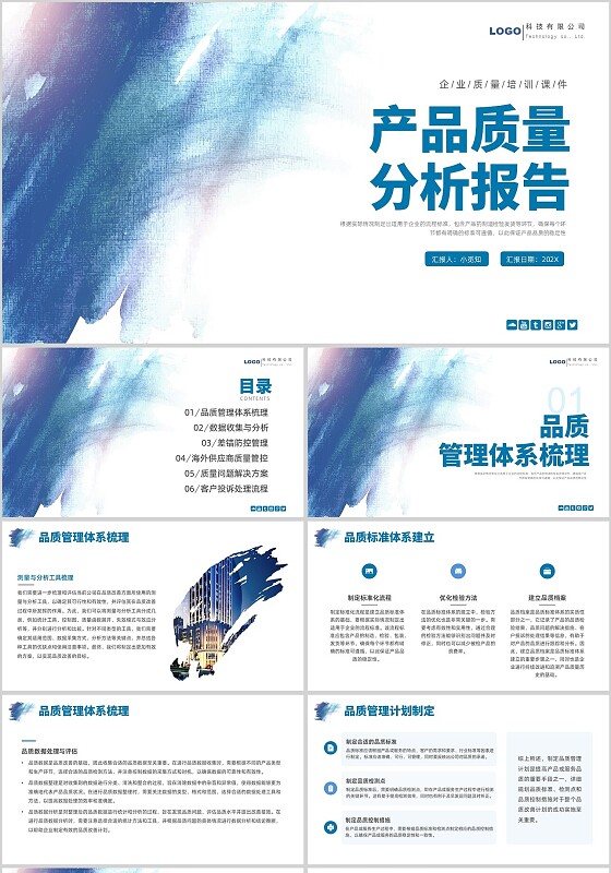 蓝色水彩产品质量分析报告企业培训PPT模板