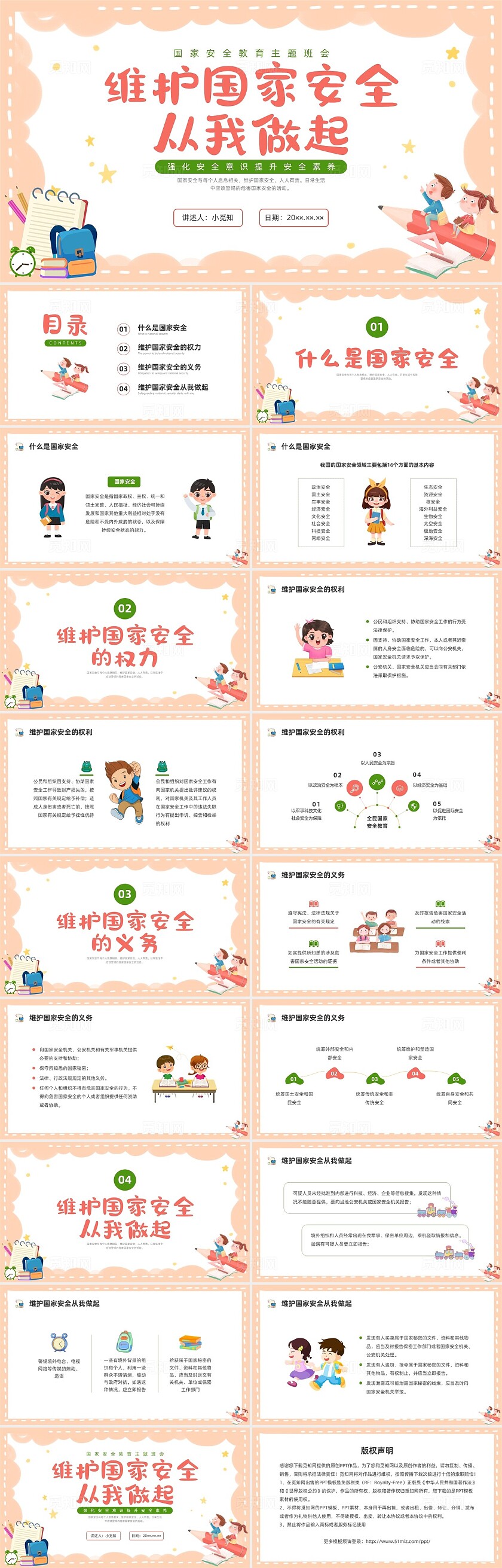 彩色卡通国家安全教育主题班会PPT课件安全教育日