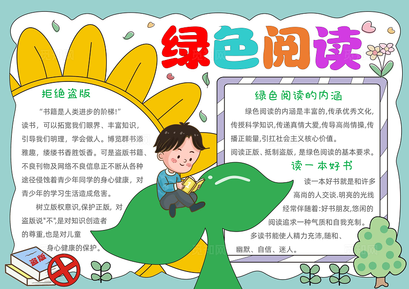 手绘卡通绿色阅读手抄报世界读书日