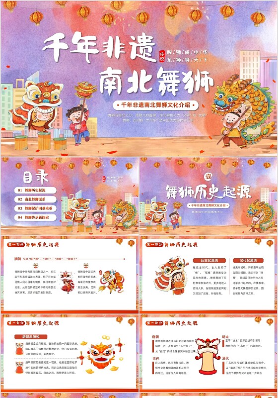 舞狮中国非遗文化传统文化南狮北龙PPT课件中国传统文化