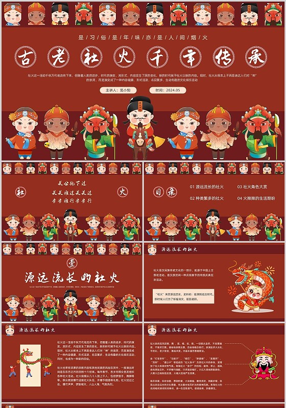 红色插画社火古老社火千年传承培训PPT课件中国传统文化