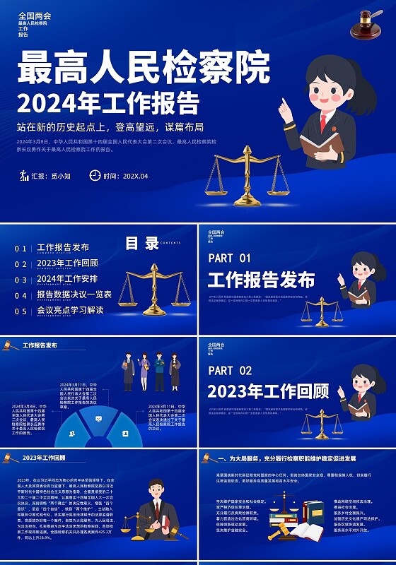 蓝色插画风扁平风最高人民检察院2024年工作报告PPT课件全国两会