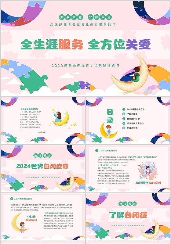 彩色卡通儿童切入式关爱儿童守护希望关注自闭症儿童主题PPT世界自闭症日