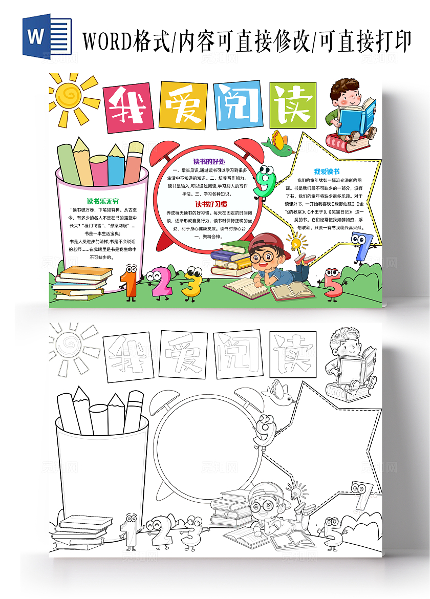 彩色手绘我爱阅读手绘小报手抄报小学生手抄报世界读书日