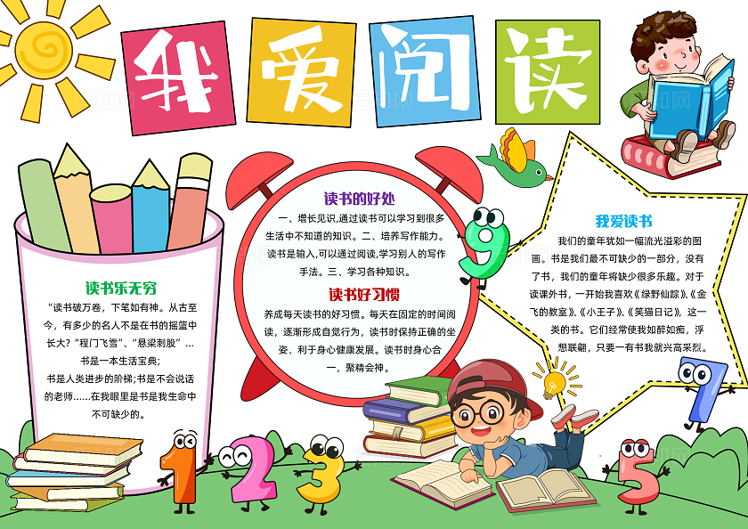 彩色手绘我爱阅读手绘小报手抄报小学生手抄报世界读书日