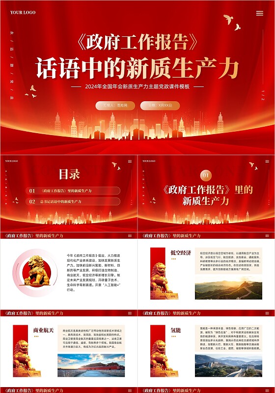 红色党建2024年全国两会工作报告里的新质生产力ppt