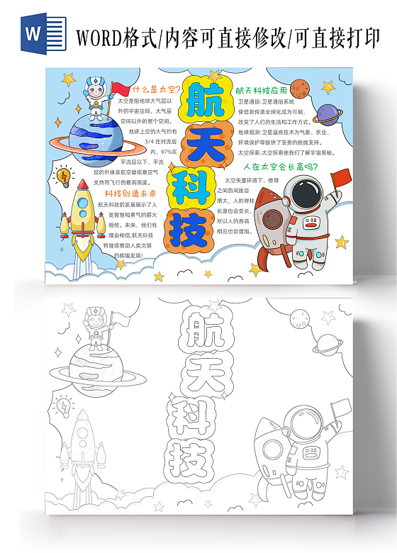手绘卡通航天科技手抄报中国航天日