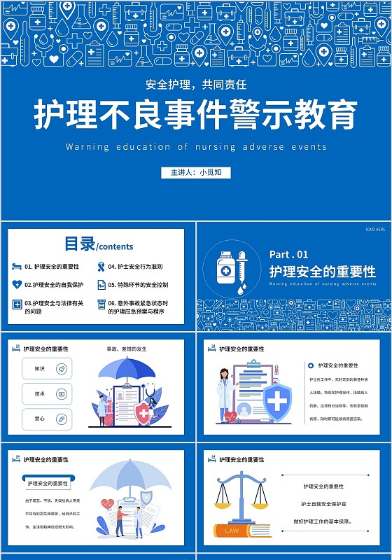 蓝色简约护理不良事件警示教育PPT模板